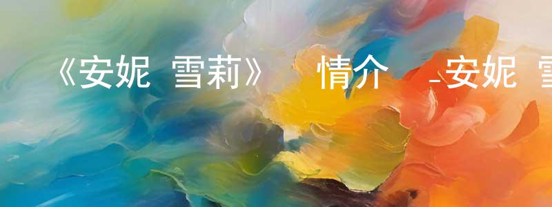 陳明琦發布《安妮·雪莉》詳情介紹_安妮·雪莉已完結在線觀看_安妮·雪莉迅雷下載_日漫